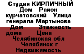 Студия КИРПИЧНЫЙ Дом › Район ­ курчатовский › Улица ­ генерала Мартынова › Дом ­ 8 › Этажность дома ­ 9 › Цена ­ 10 000 - Челябинская обл., Челябинск г. Недвижимость » Квартиры аренда   